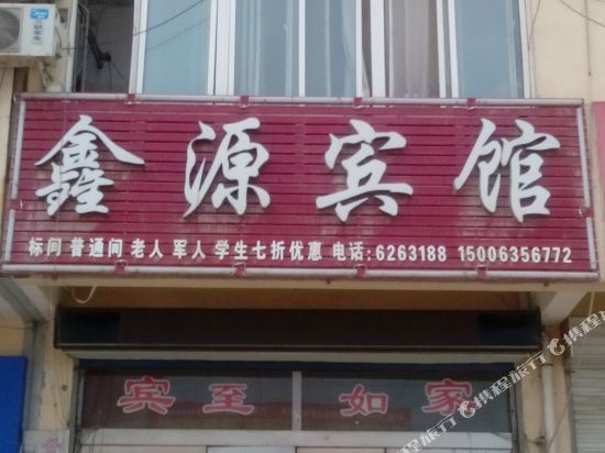 阳谷鑫源宾馆