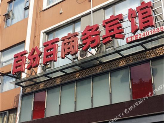 绵阳百分百商务宾馆