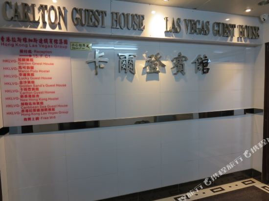 香港卡尔登宾馆(家庭旅馆)