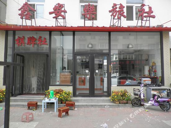 沈阳鑫安乐旅社