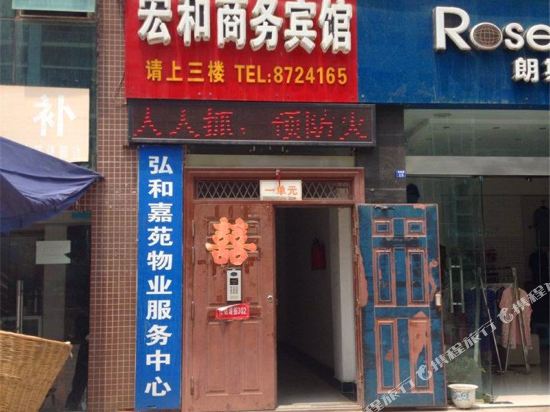 广元宏和商务宾馆