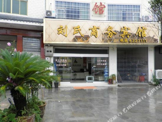 施秉刘氏商务宾馆