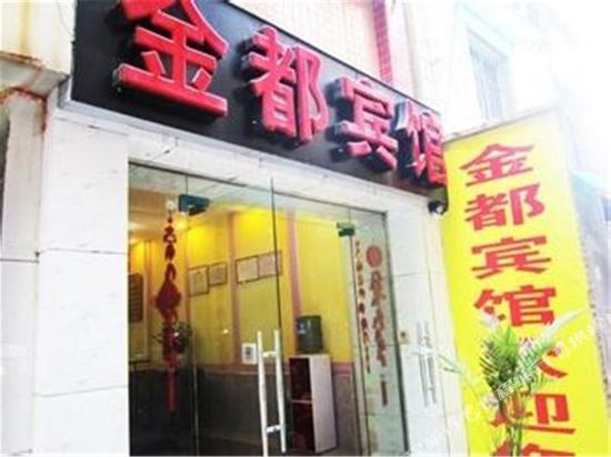 岳普湖金都宾馆