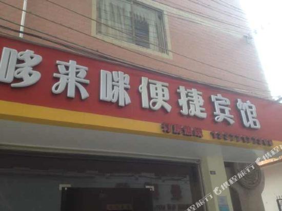 南宁哆来咪便捷宾馆