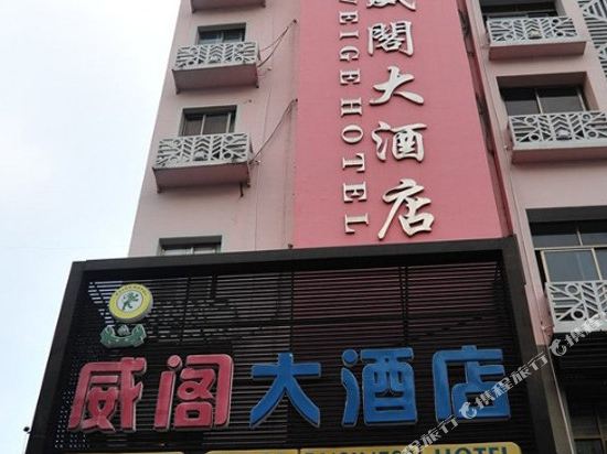 三亚威阁大酒店