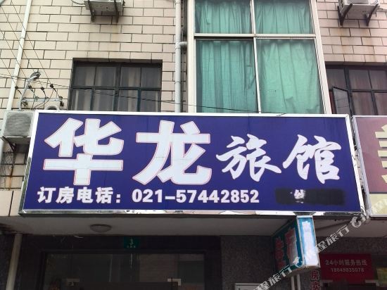华龙旅馆(上海柘林店)