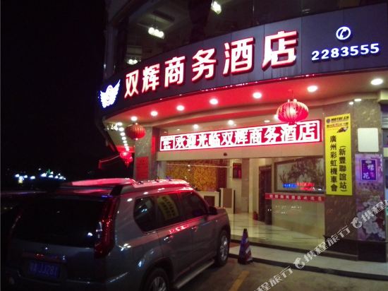 新丰双辉商务酒店