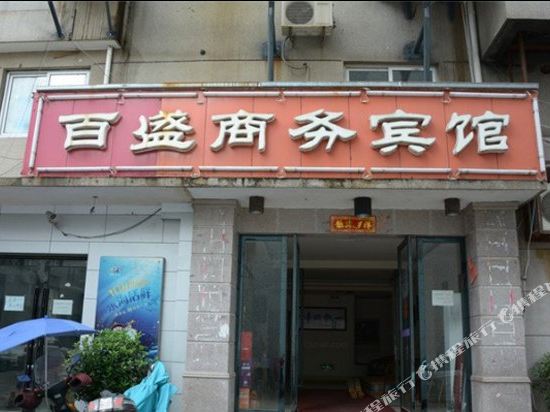 三门百盛商务宾馆