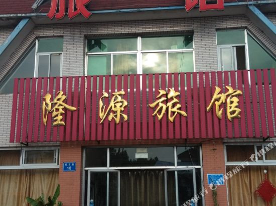 唐山隆源旅馆