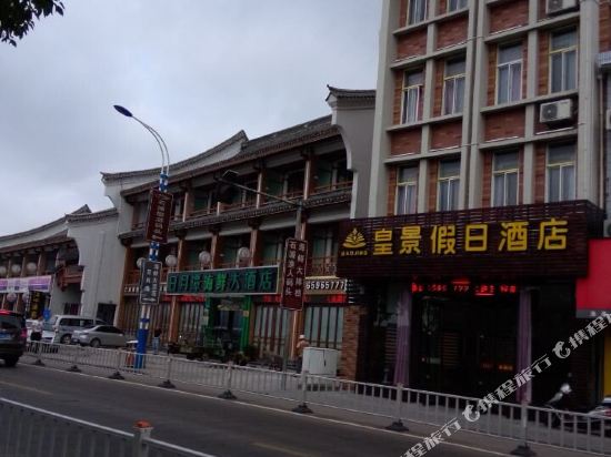 象山皇景假日酒店