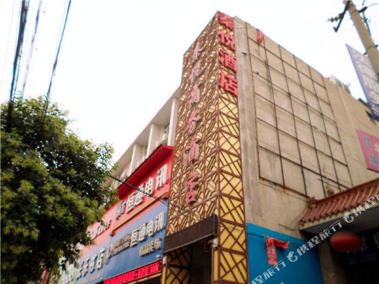 渭南秦悦商务酒店