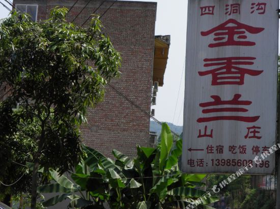 赤水金香兰山庄