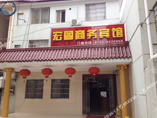 芜湖县宏图商务宾馆
