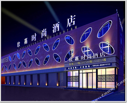 宁强欣嘉时尚酒店