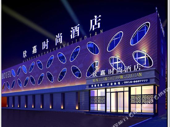 宁强欣嘉时尚酒店