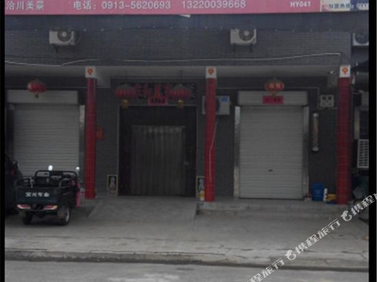 合阳王永农家乐民宿