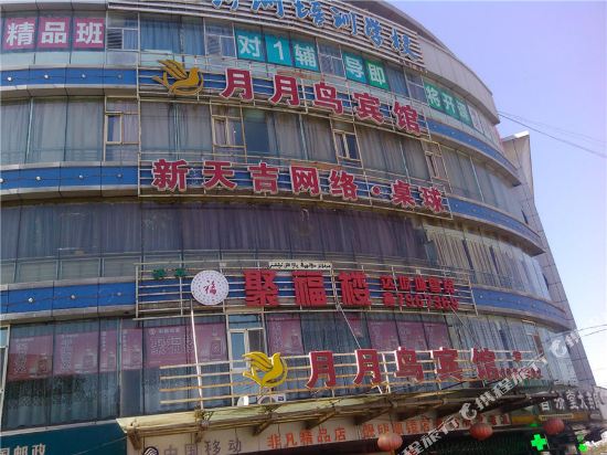 乌鲁木齐月月鸟宾馆