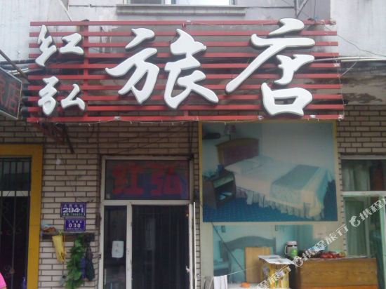 哈尔滨红弘旅店