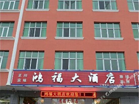 那拉提鸿福大酒店