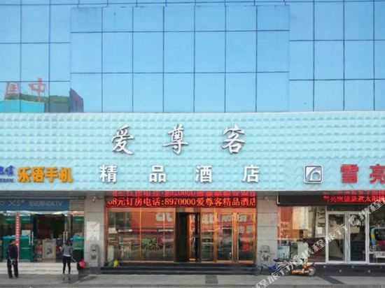 爱尊客精品酒店(东营店)