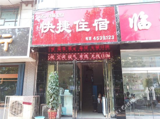 曲沃五福园快捷住宿