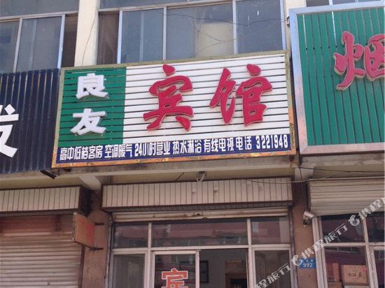 庆云良友宾馆