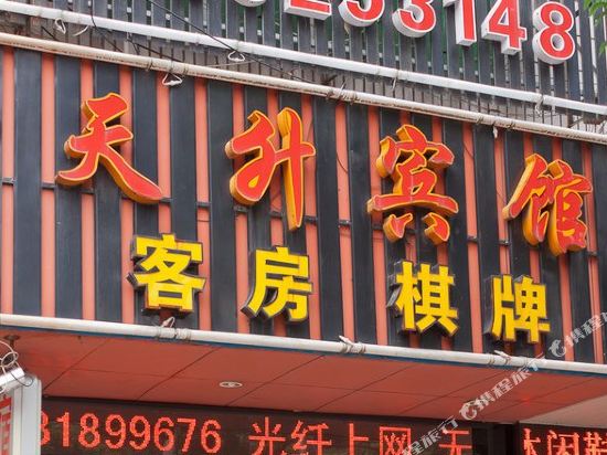 天升宾馆(宁波古林店)