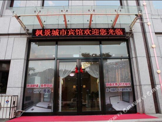 本溪县枫景城市宾馆