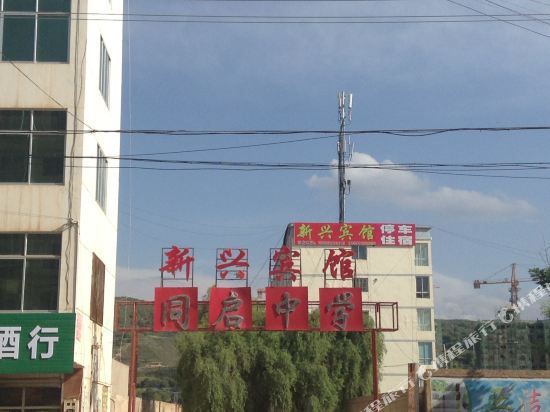 渭源新兴宾馆