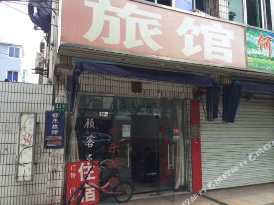 上海舒乐旅社