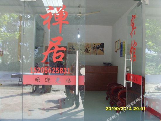 九华山禅居宾馆