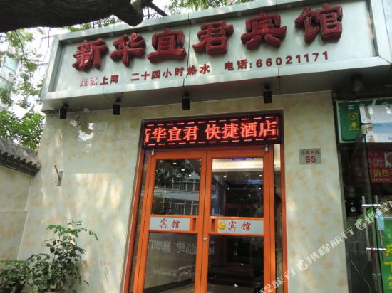 北京新华宜君宾馆
