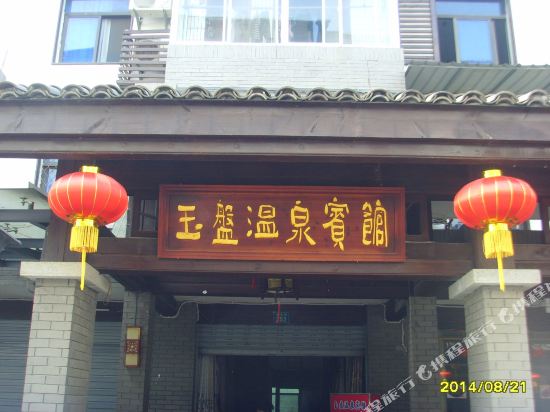 宜春玉盘温泉宾馆