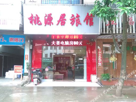 来宾桃源居旅馆