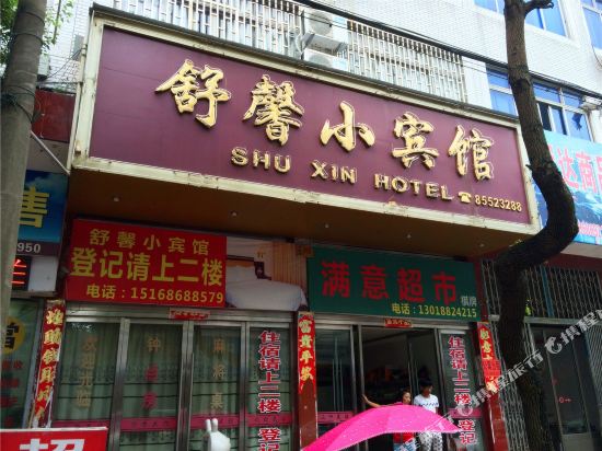 临海舒馨小宾馆