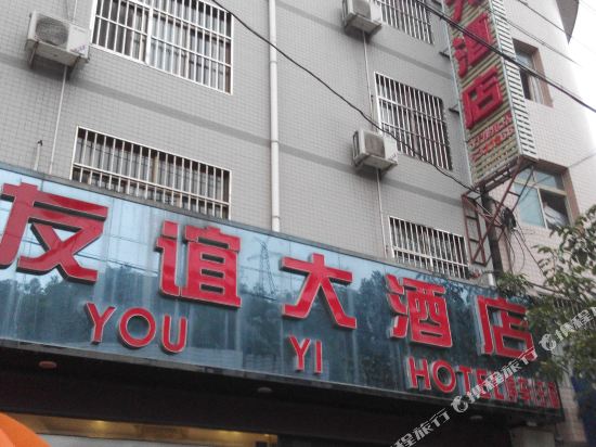 镇安友谊大酒店