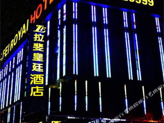 汨罗拉斐皇廷酒店