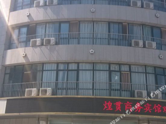 平罗煌贯商务宾馆