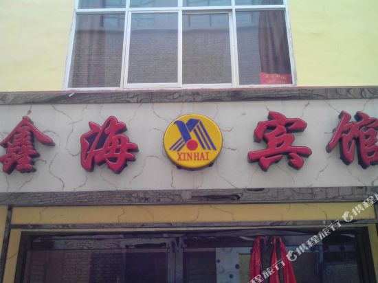 西宁鑫海宾馆