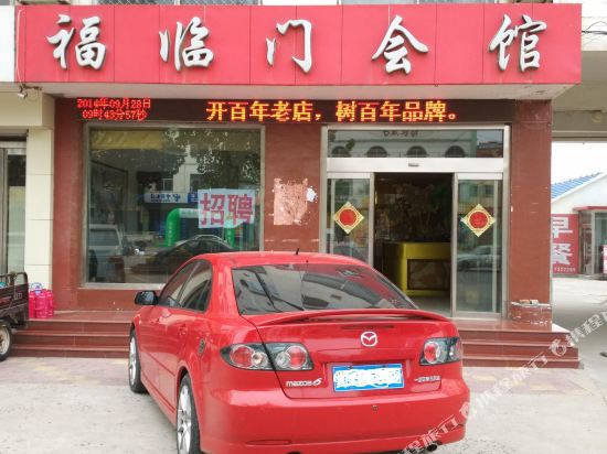 滨州福临门会馆