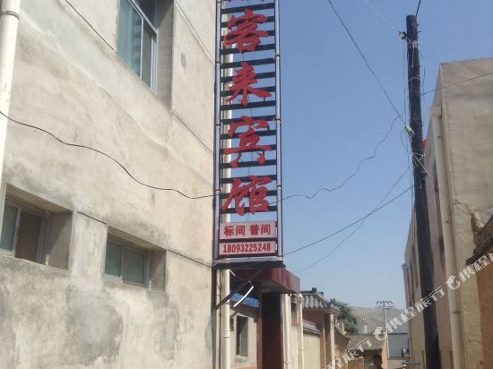 通渭朋客来宾馆