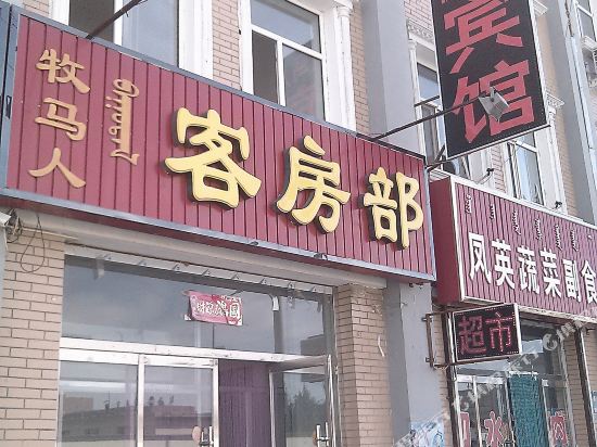 二连浩特牧马人宾馆