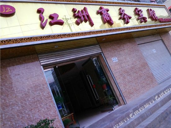 陇南江洲商务宾馆