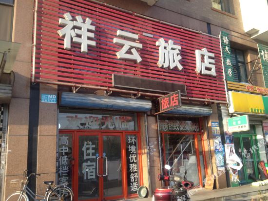 祥云旅店(沈阳工农路店)