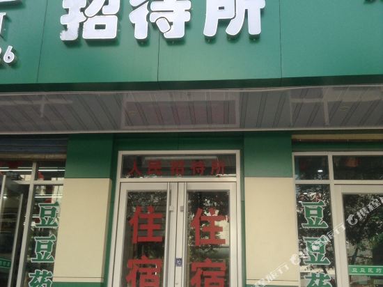 会宁人民招待所