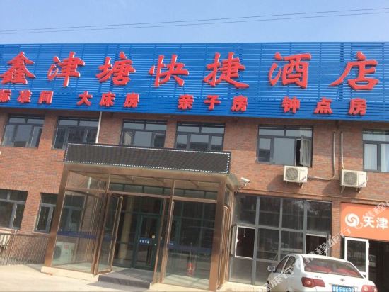 天津鑫津塘快捷酒店