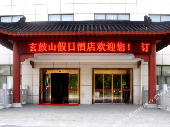 郧西玄鼓山假日酒店