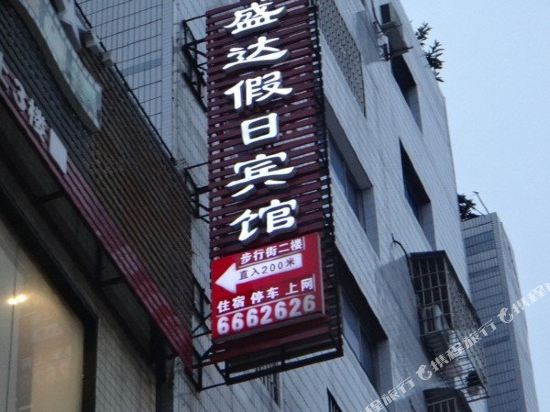 武胜盛达假日宾馆