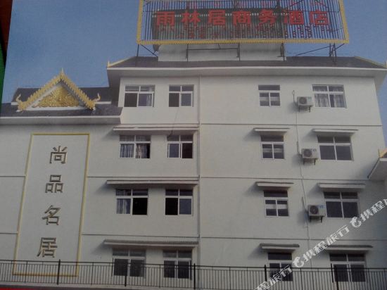 勐腊雨林居商务酒店