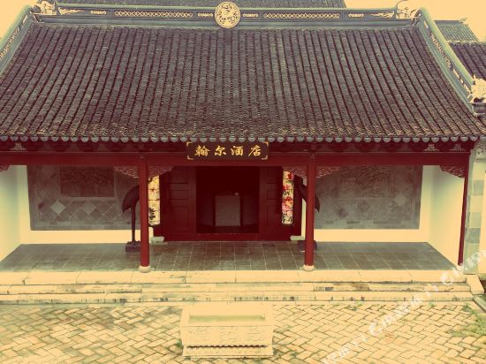 翰尔酒店(苏州斜塘老街店)